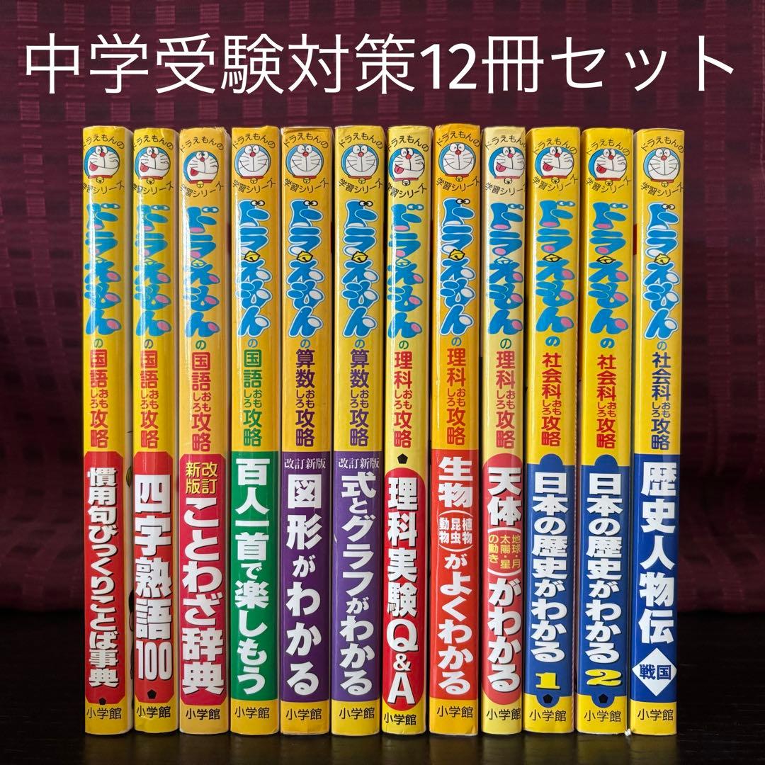 ☆中学受験☆ドラえもんの学習シリーズ 漫画 12冊セット - メルカリ