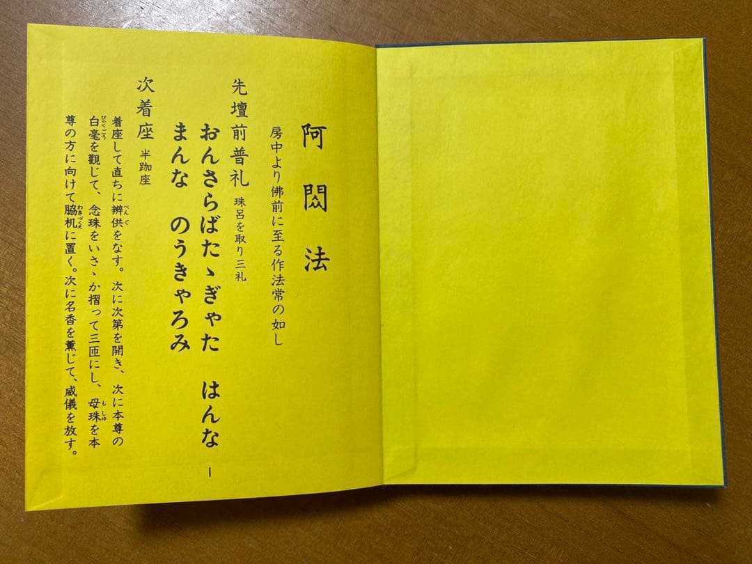 【阿閦法次第】(希少本)