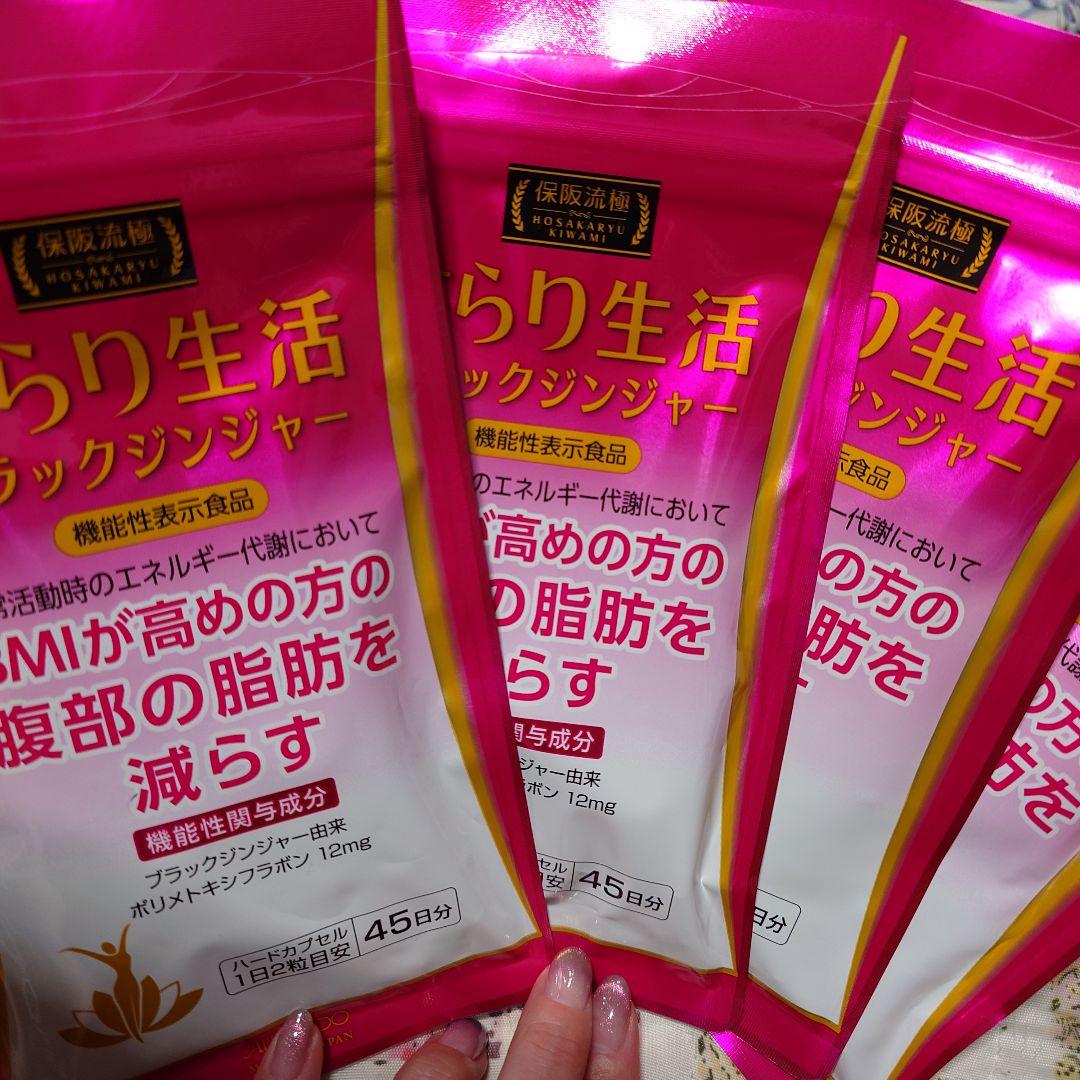 保阪流極すらり生活　ブラックジンジャー 　90粒　4袋セット Amazon | 愛粧堂 保阪流極すらり生活 機能性表示食品 45日分 BMIが高め