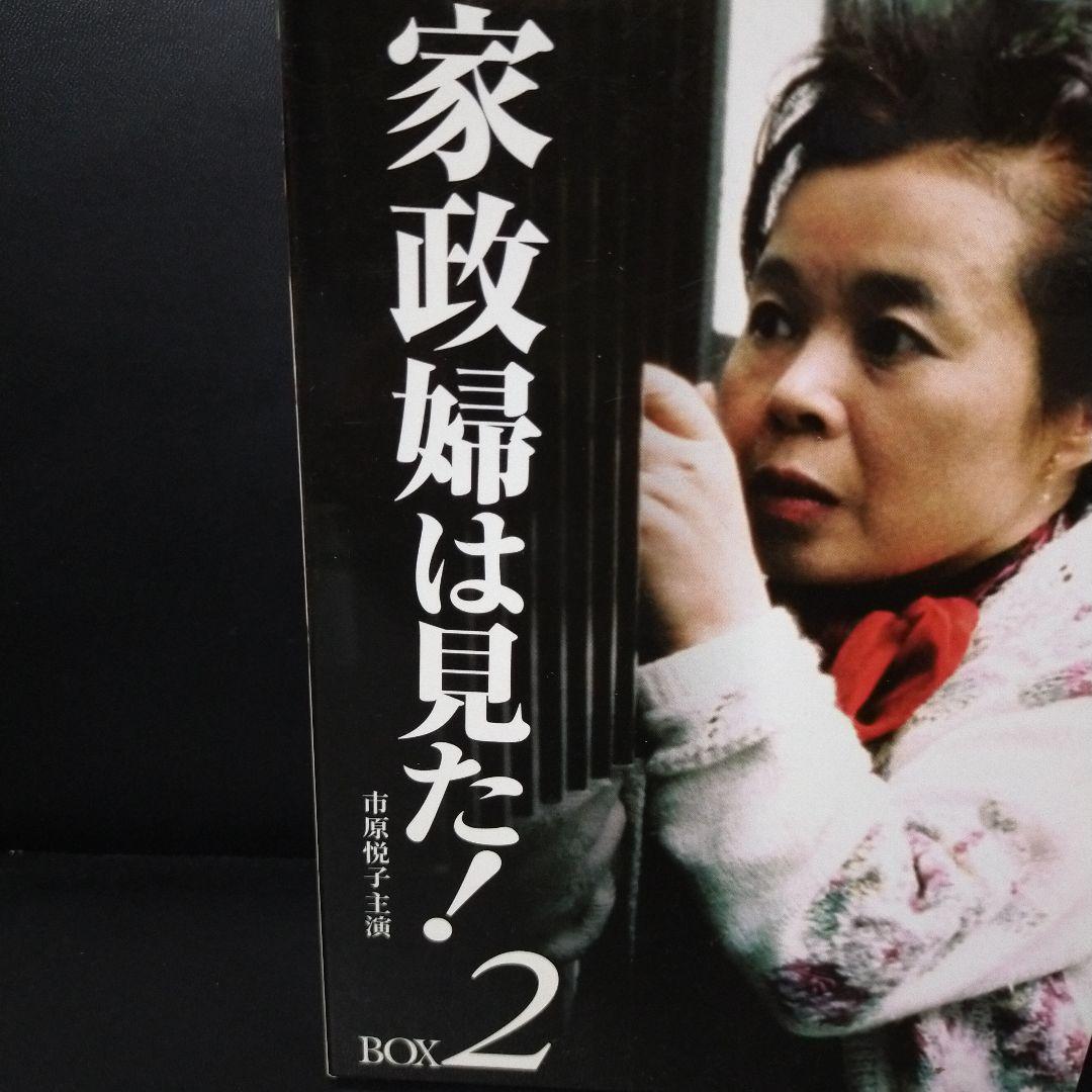 家政婦は見た! DVD-BOX2〈5枚組〉 セル版です。