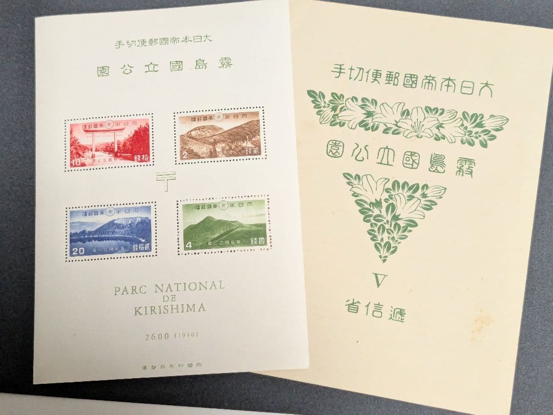 銭単位国立公園切手　霧島小型シート 国立公園 霧島 小型シート | 日郵コイン