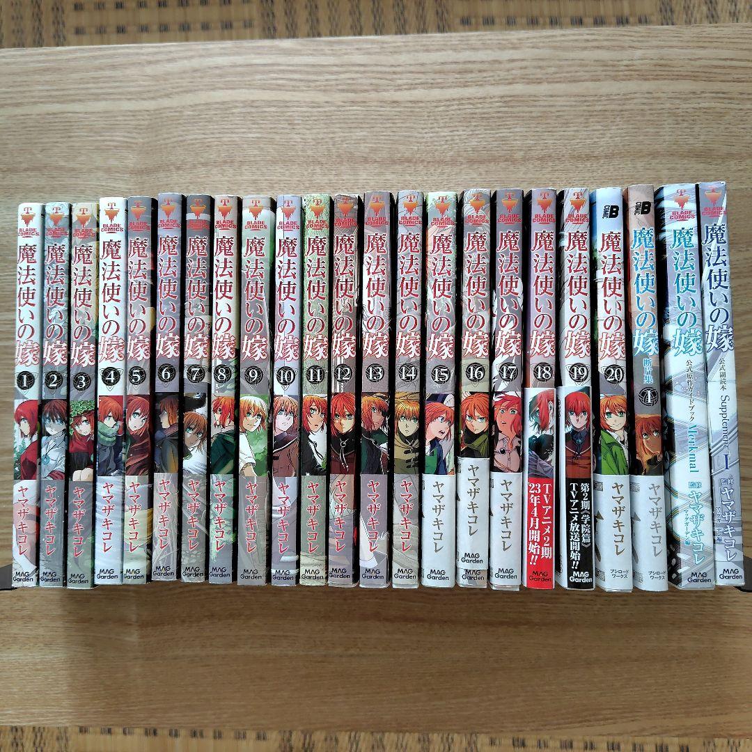 魔法使いの嫁 1巻〜20巻 全巻セット＋断片集1冊＋公式本2冊 漫画
