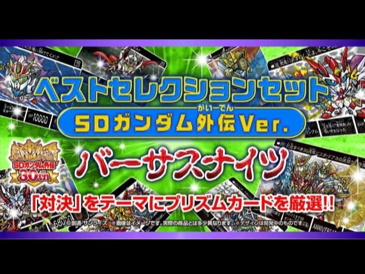 カードダス ベストセレクションセット SDガンダム外伝ver. バーサス