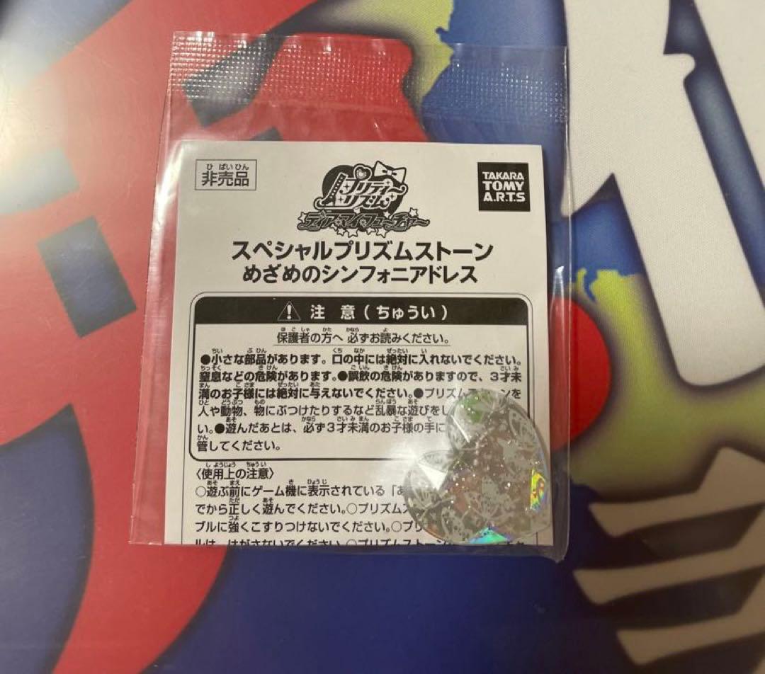 匿名配送 未開封 めざめのシンフォニアドレス スペシャルプリズム