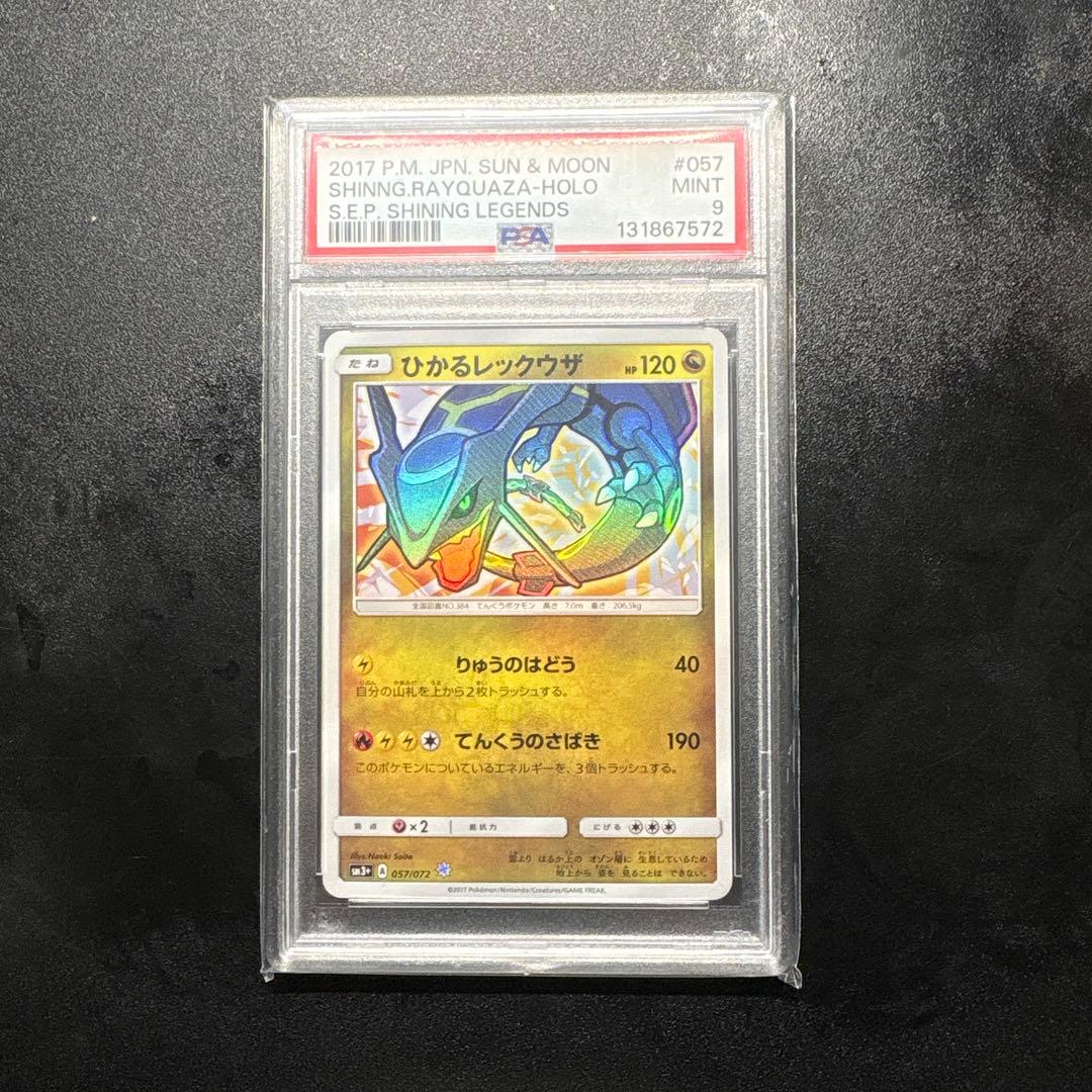 ひかるレックウザ ☆ SM3+ ひかる伝説 057/072 psa9 - メルカリ