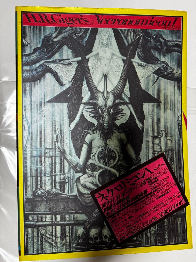 H.R.ギーガー ネクロノミコン1 H.R.Giger