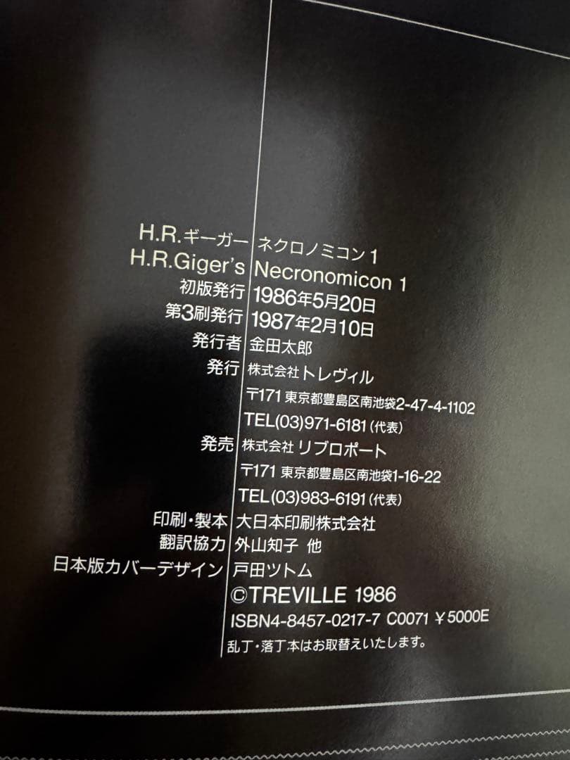 H.R.ギーガー ネクロノミコン1 H.R.Giger