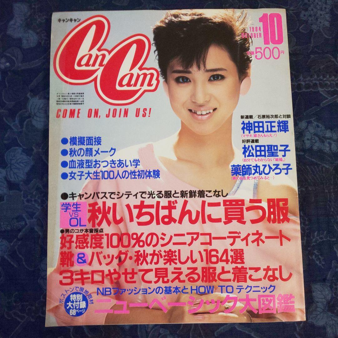 昭和59年】1984年10月号 CanCamキャンキャン 表紙：松田聖子 - メルカリ