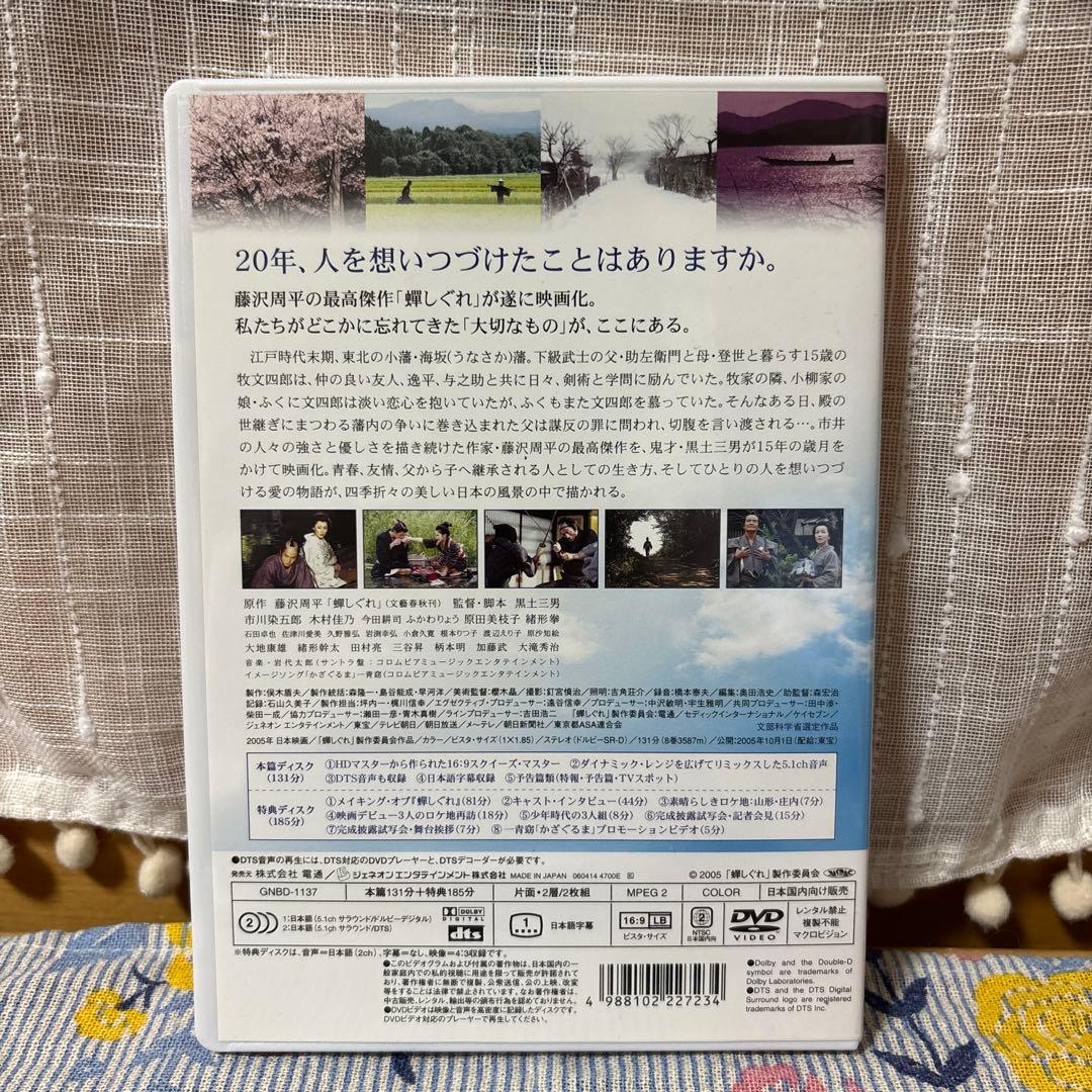 蝉しぐれ プレミアム・エディション('05電通/セディック
