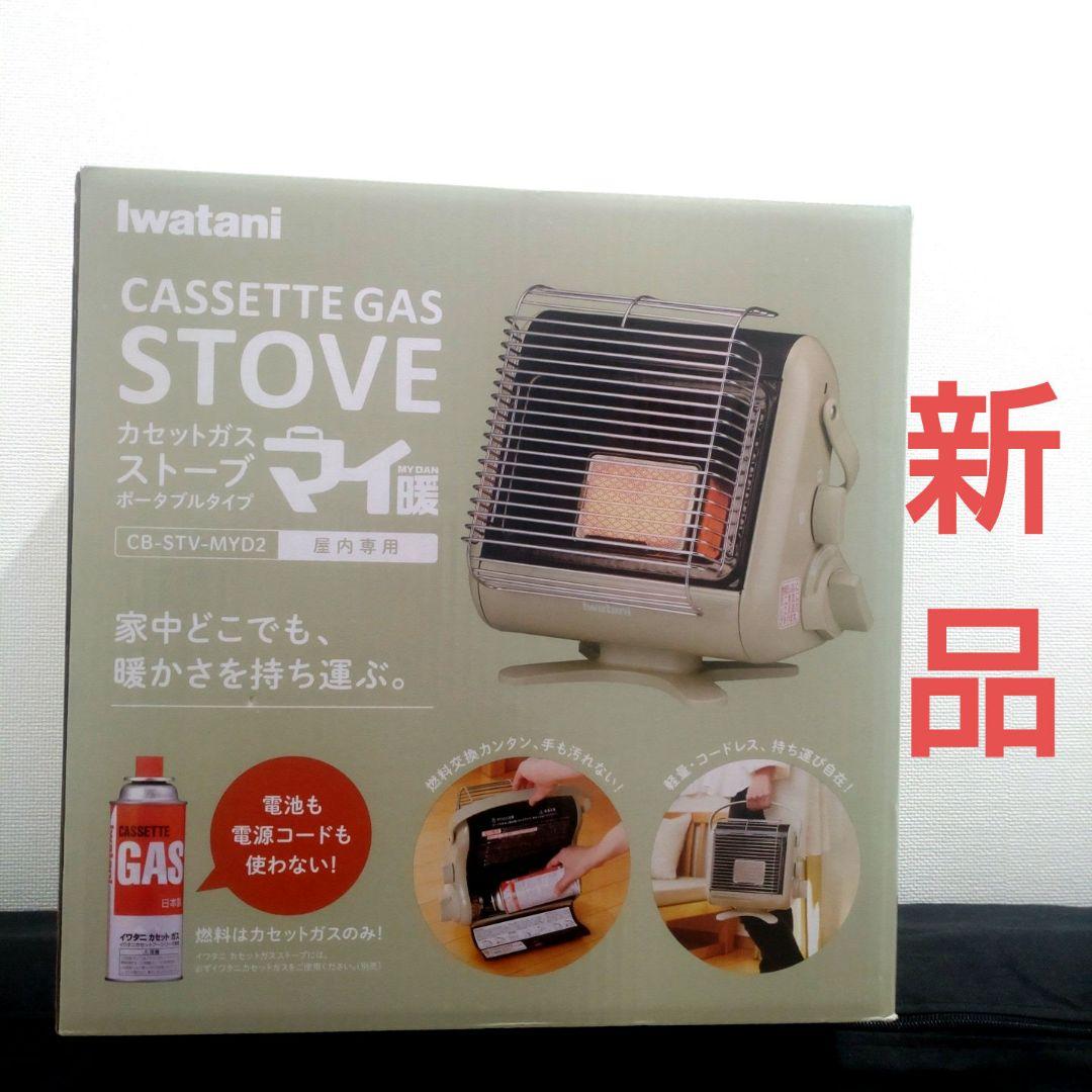 【新品】Iwatani カセットガスストーブ CB-STV-MYD2 楽天市場】イワタニ カセットガスストーブ ポータブルタイプ マイ暖II