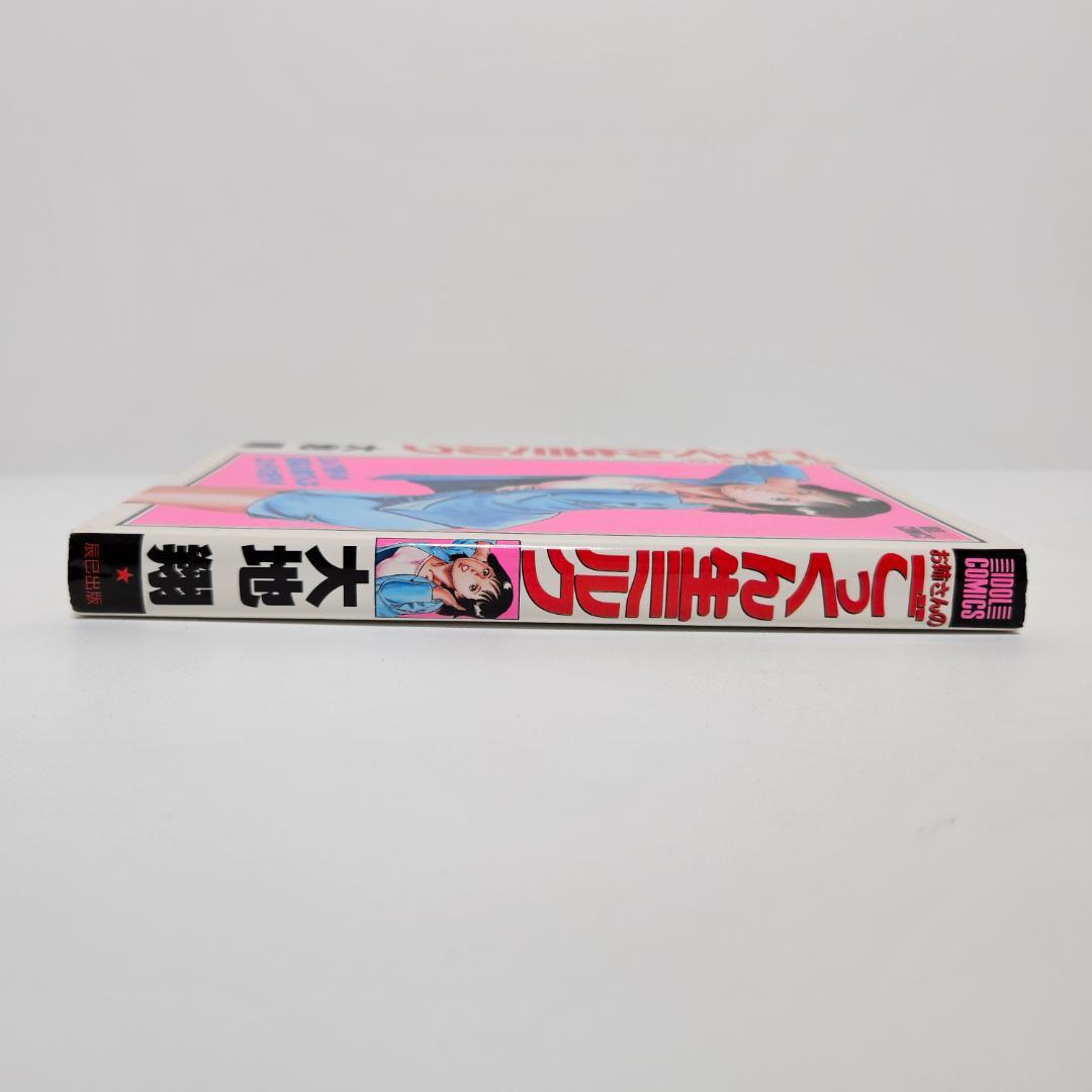 【初版】　大地翔　お姉さんの　ごっくん生ミルク　辰巳出版　アイドルコミックス