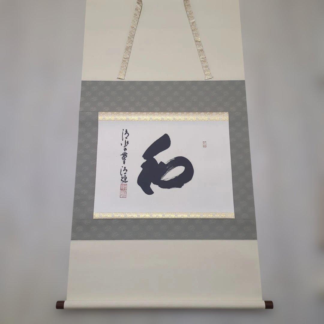 清水寺　貫主　森清範作　和 楽天市場】清水寺 貫主 森 清範 「 不動心 」書 額装作品 : 内田画廊