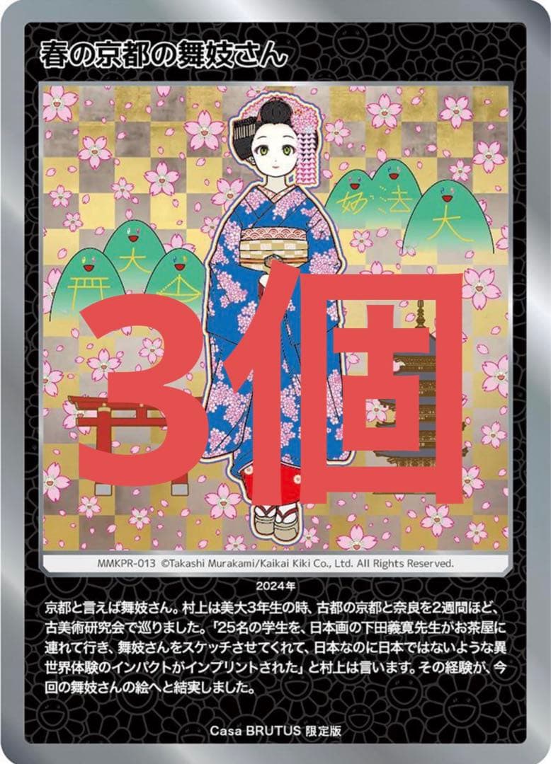 春の京都の舞妓さん村上隆ポスターTakashi Murakami