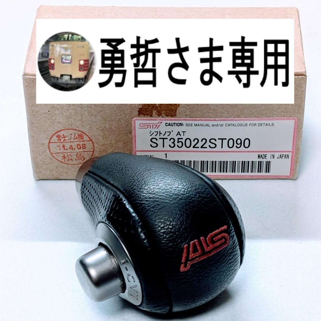 スバル STI ST35022ST090 シフトノブ AT ステラ R1 R2 スバル STI ST35022ST090 シフトノブ AT ステラ R1 R2 - メルカリ