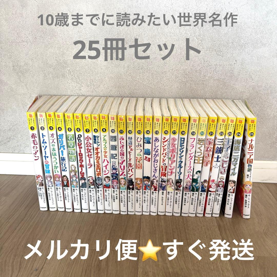 10歳までに読みたい世界名作　25巻　セット 10歳までに読みたい世界名作(25) ナルニア国物語 ライオンと魔女