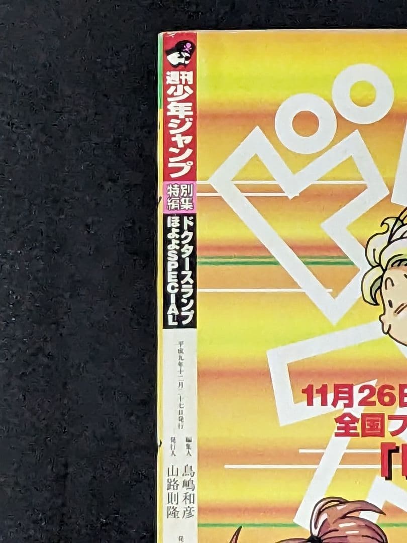 8Dr.スランプドクタースランプ ほよよSPECIAL 1997 12/27増刊 - メルカリ