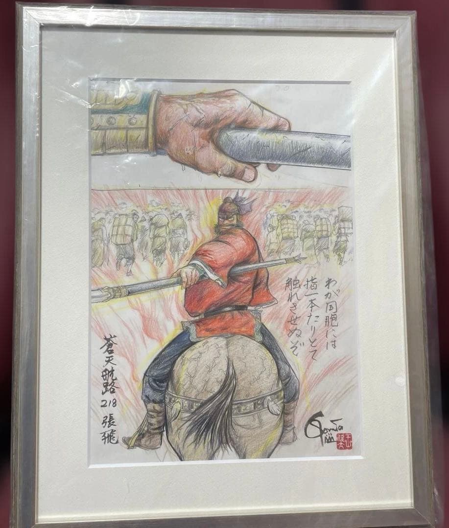 蒼天航路 原画 張飛 - メルカリ