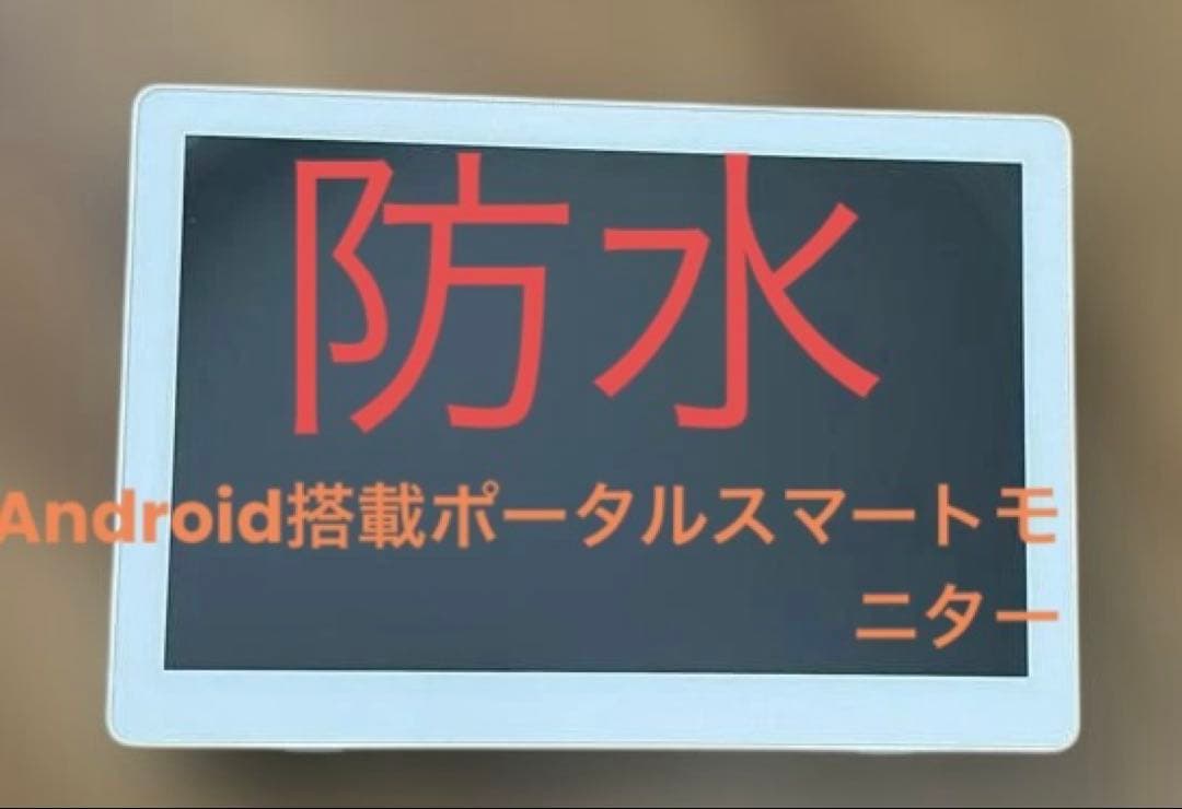 防水 14.0インチ Androidポータブルモニター PTV-W140-WHF 14.0V型防水android搭載「ポータブルスマートモニター」IPX6防水性能で