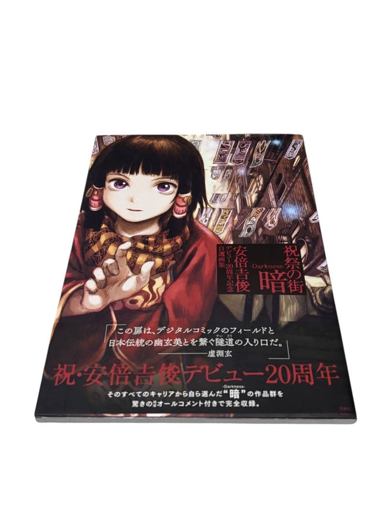 祝祭の街 暗 -Darkness- 安倍吉俊デビュー20周年記念自選画集