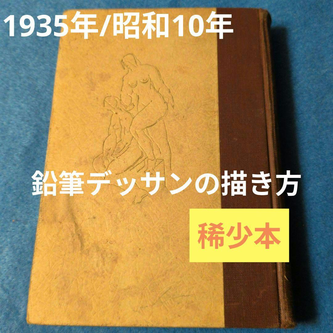 【1935年/昭和10年】鉛筆デッサンの描き方　希少本 1935年/昭和10年】鉛筆デッサンの描き方 希少本｜Yahoo!フリマ（旧