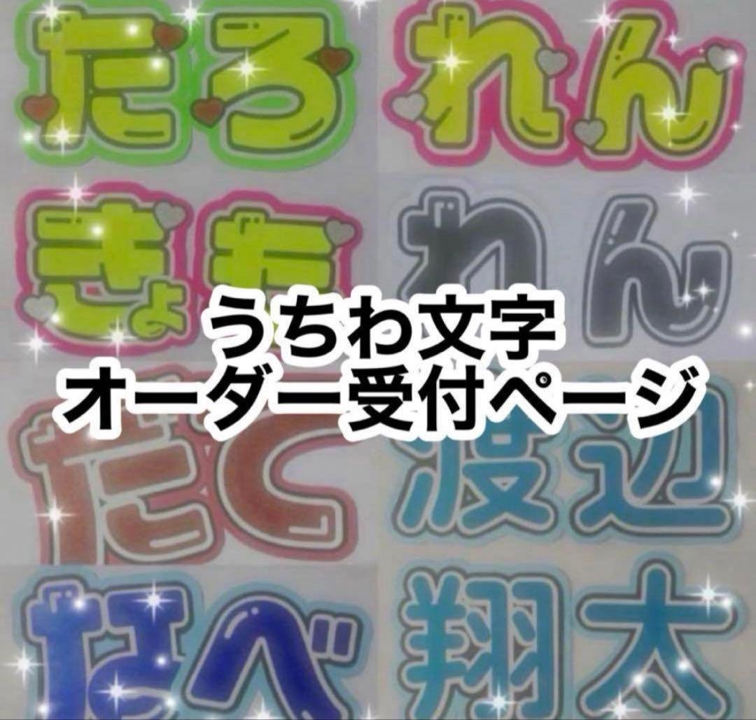 うちわ文字 オーダー受付ページ オンライン ショッピング 通販