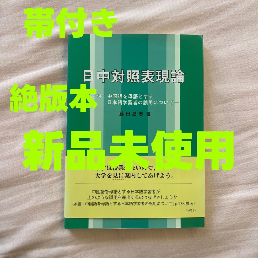 【新品】日中対照表現論: 付:中国語を母語とする日本語学習者の誤用について① Amazon.co.jp: 日中対照表現論: 付:中国語を母語とする日本語学習者の