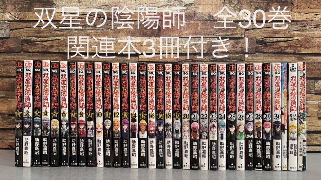 双星の陰陽師 全巻 30巻セット 関連本3冊付き！ - メルカリ