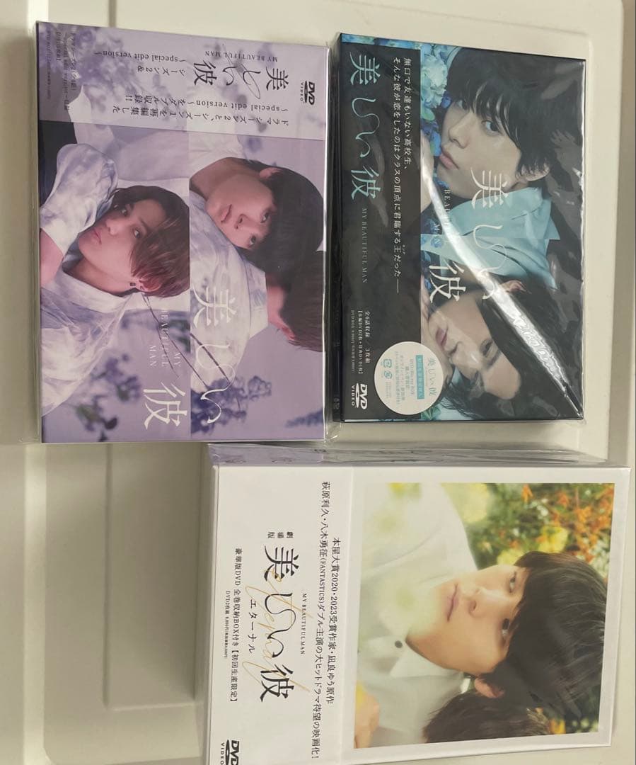 美しい彼　DVD 3部セット