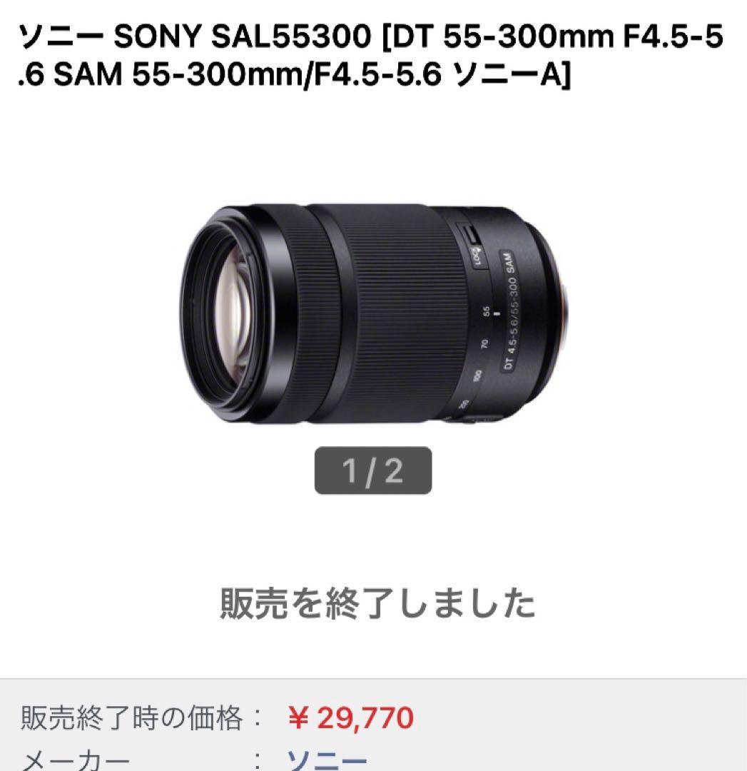 レンズ(ズーム) SONY SAL55300DT55-300mmF4.5-5.6 SAM