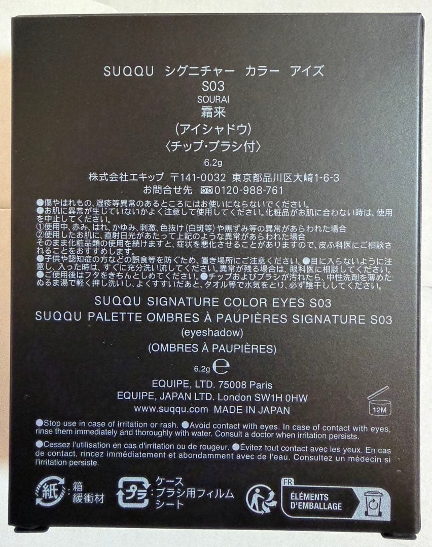 SUQQU スック シグニチャー カラー アイズ S03 霜来 -SOURAI