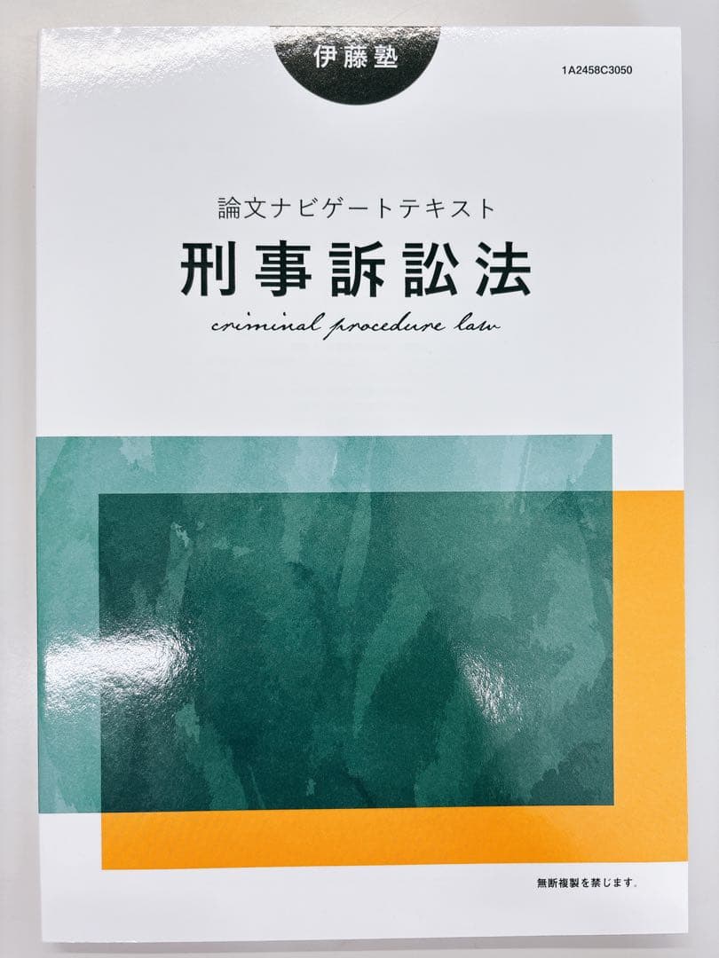 司法試験・予備試験】論文ナビゲートテキスト刑訴法［2024改訂版