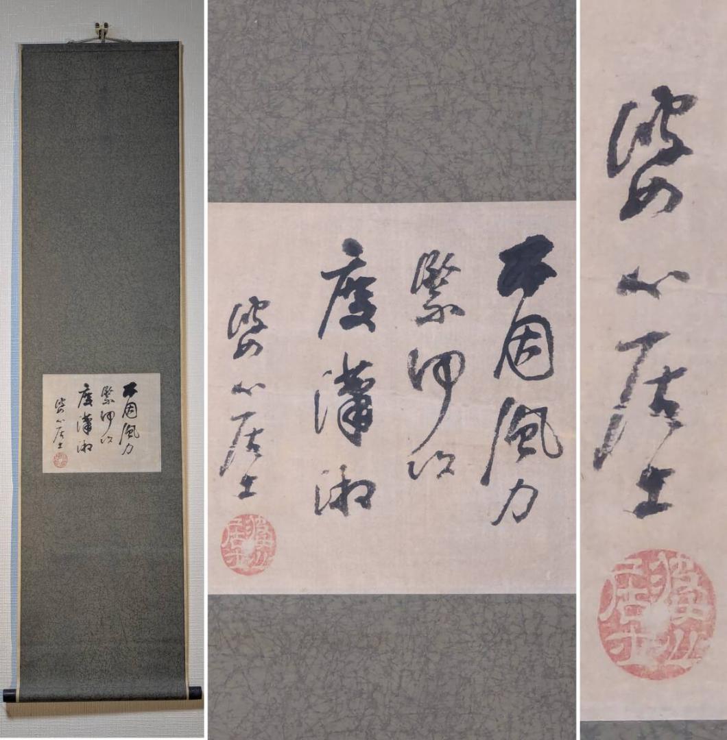 【真作】掛軸　唐漢の風雅を感じさせる漢詩書　文人書掛軸　漢詩書一幅　T2 掛軸 漢詩 | 咲文人
