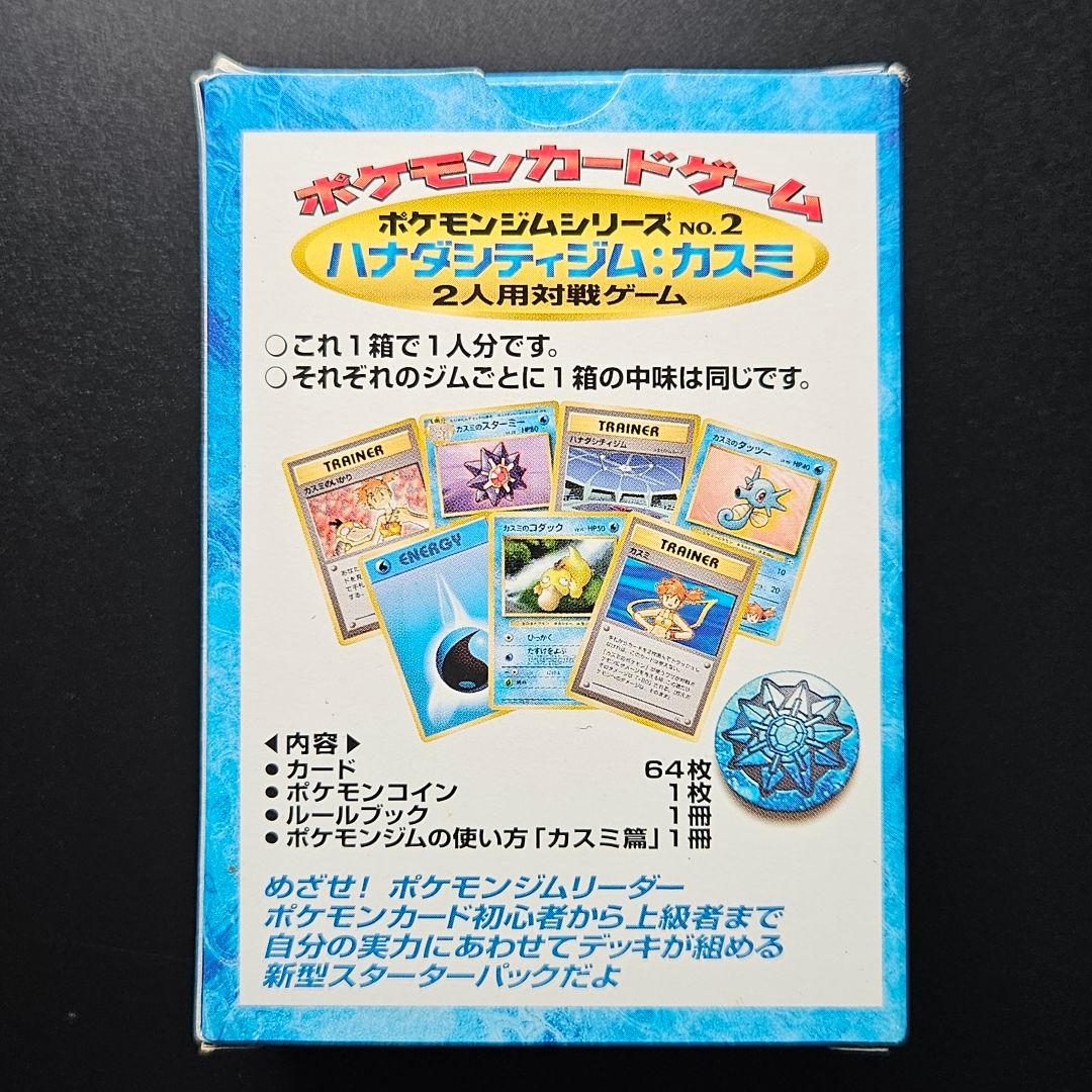 旧裏 ポケモンカード カスミ デッキ ハナダシティジム ポケモンジム