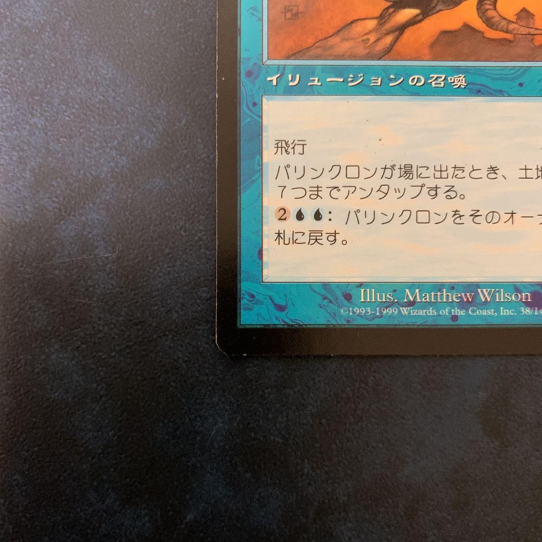 MTG 日本語 パリンクロン - メルカリ