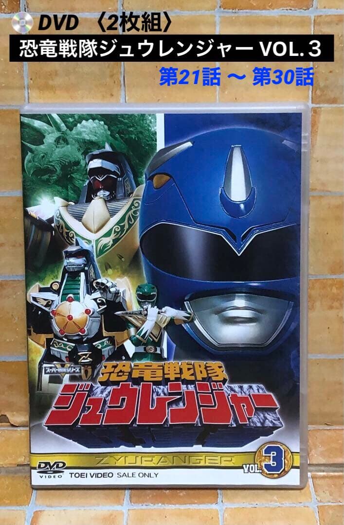 DVD 恐竜戦隊ジュウレンジャー VOL.3〈2枚組〉第21話〜第30話 - メルカリ