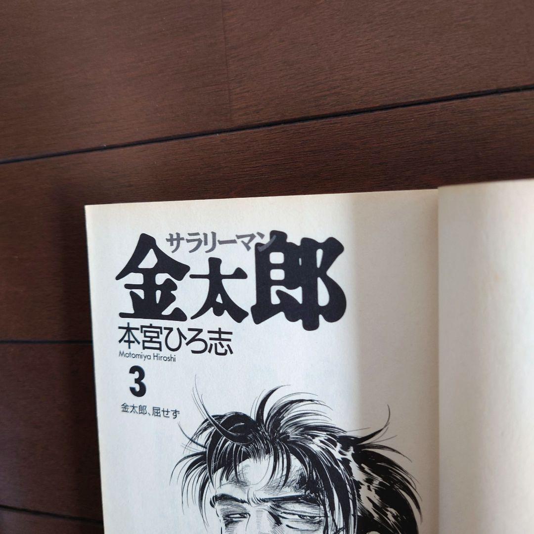 サラリーマン金太郎シリーズ 本宮ひろ志 43冊セット - メルカリ