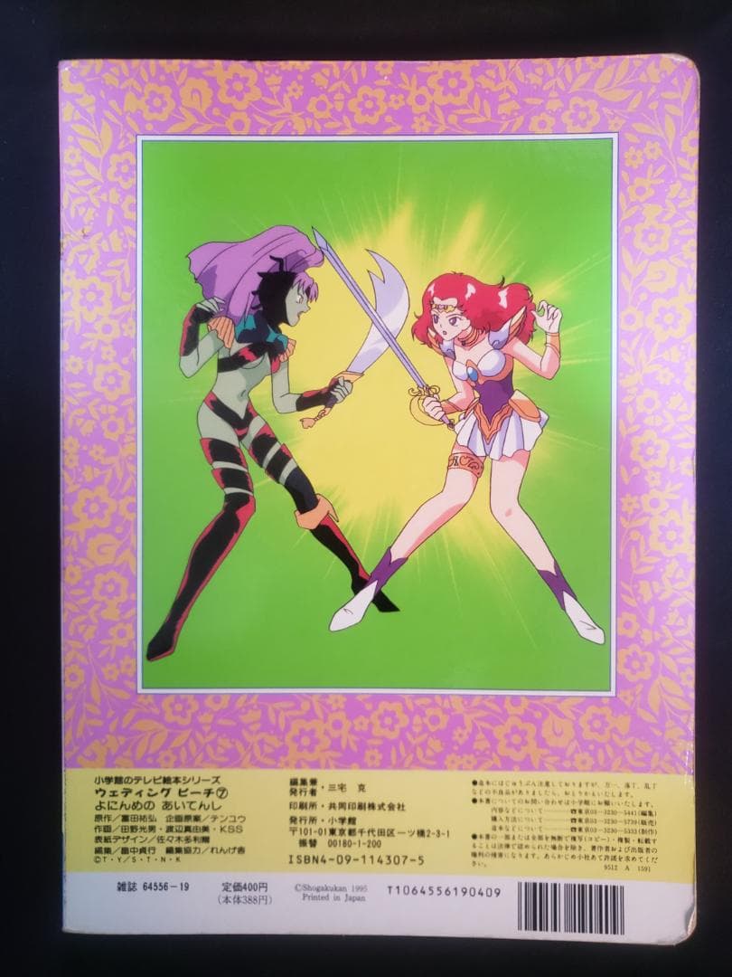 ウェディングピーチ 7 よにんめの あいてんし 小学館 絵本 - メルカリ
