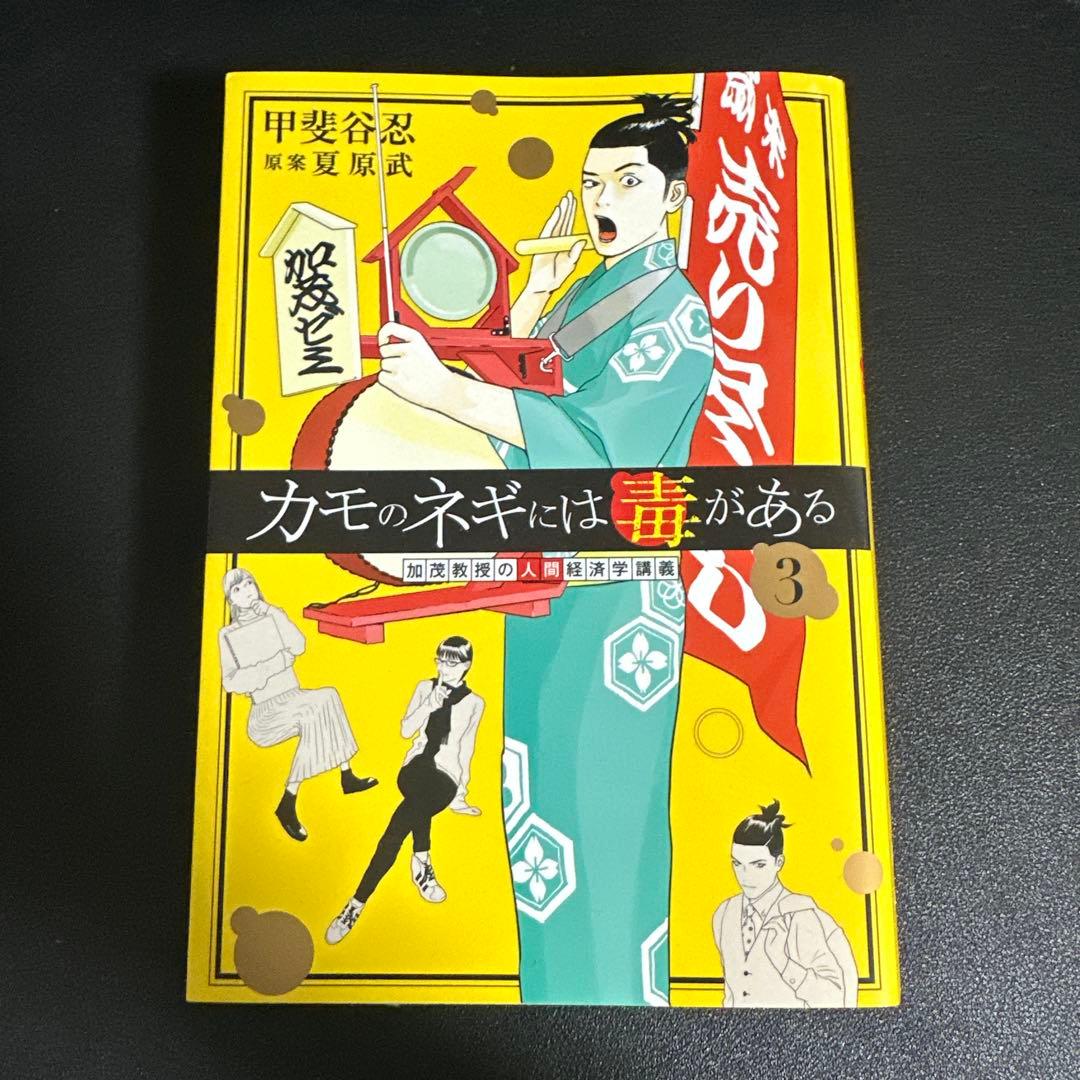 カモのネギには毒がある セット 1-4巻 - メルカリ