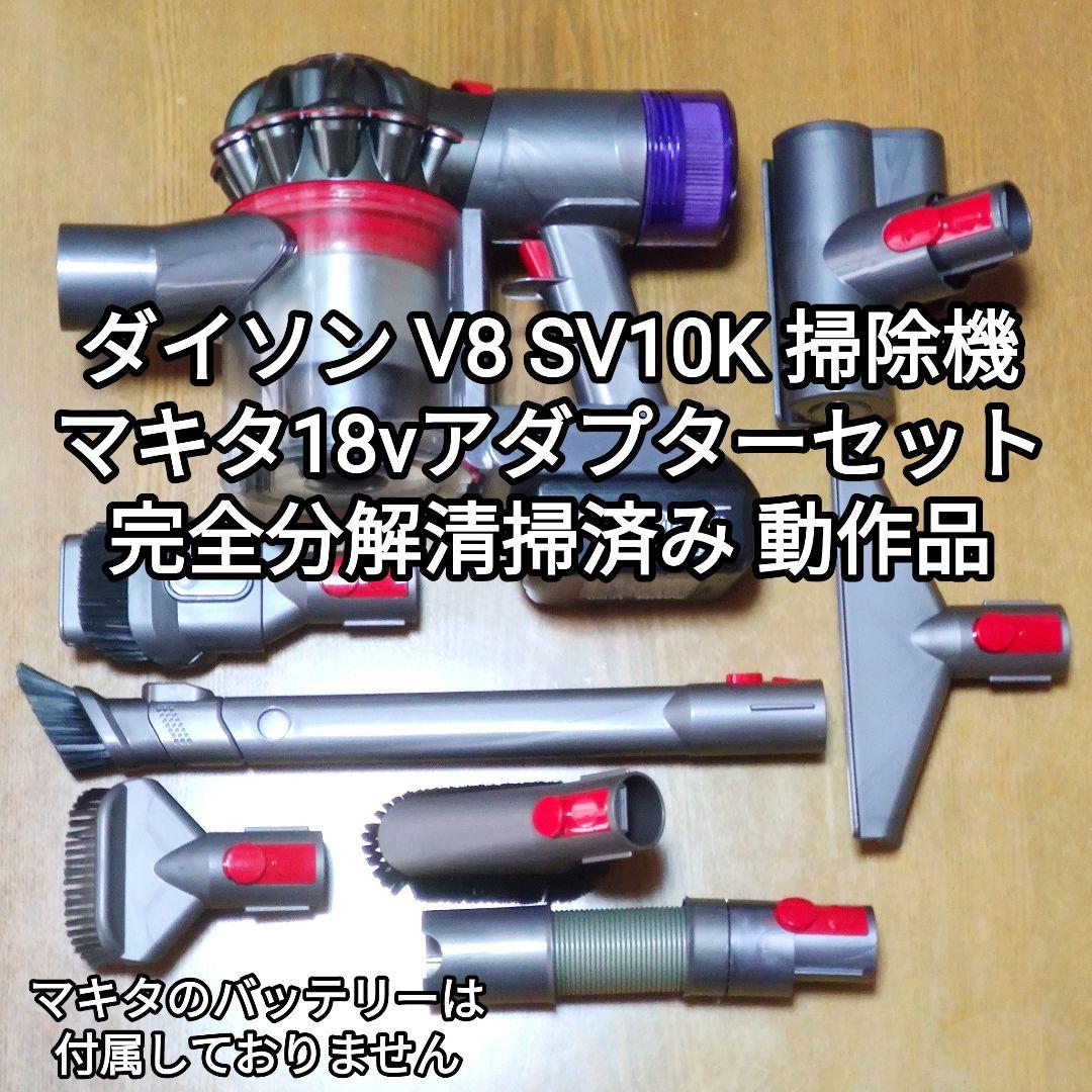 ダイソン V8 SV10K掃除機＋マキタ18vアダプターセット分解清掃済み動作