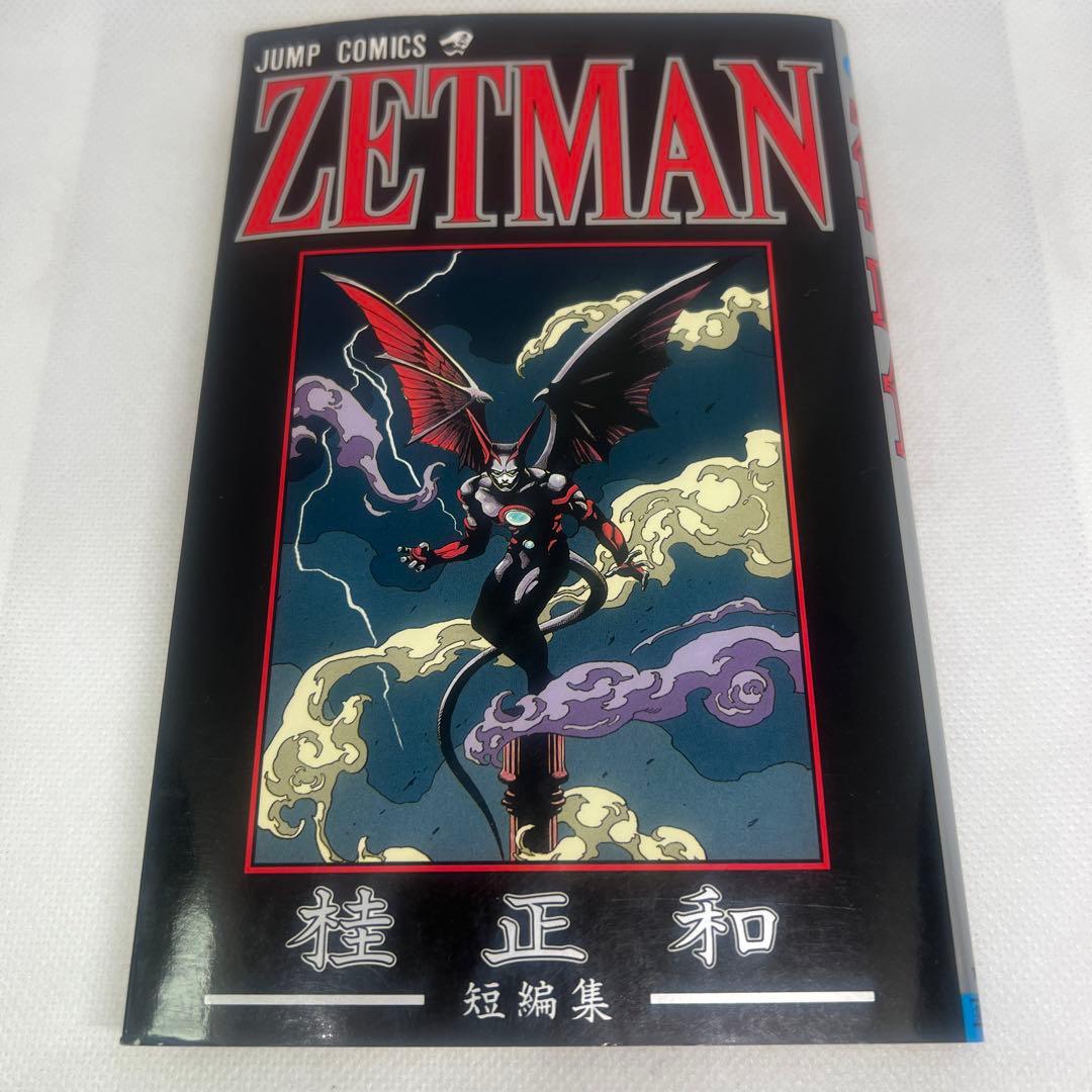 ZETMAN 桂正和短編集 初版本 - メルカリ