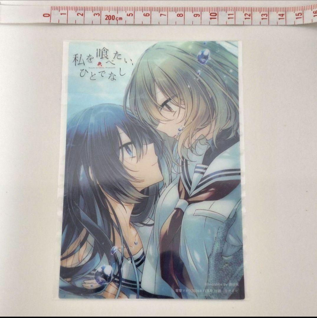 新品未開封 非売品 私を喰べたい、ひとでなし クリアイラストカード