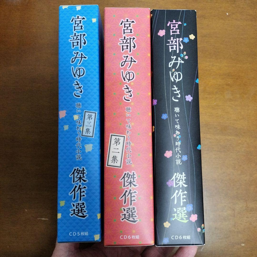 宮部みゆき傑作選 朗読CD17枚 - メルカリ