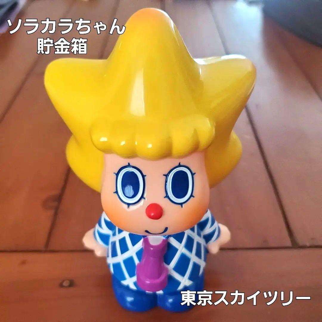 東京スカイツリー ソラカラちゃん 貯金箱 ソフビ【希少品】 - メルカリ