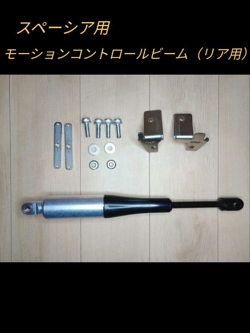 スペーシア モーションコントロールビーム リアセット MK94S/54S用 中古 モーションコントロールビーム(MK54S/94S)MCB - スズキワークス久留米
