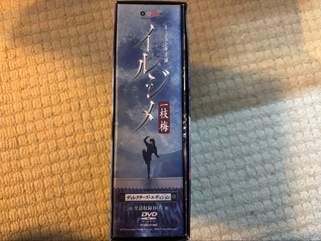 イルジメ 一枝梅 ディレクターズ・エディション 全話収録 BOX DVD