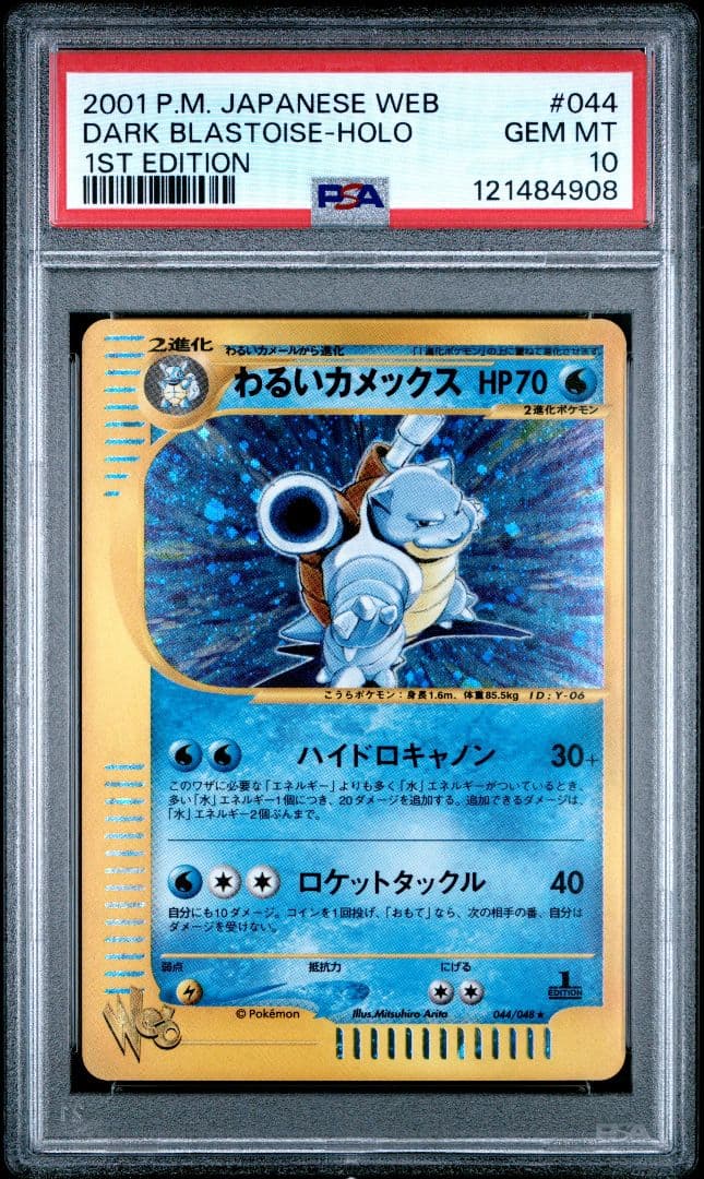 ポケモンカード わるいカメックス Web ホロ 1ED 渦巻 PSA10