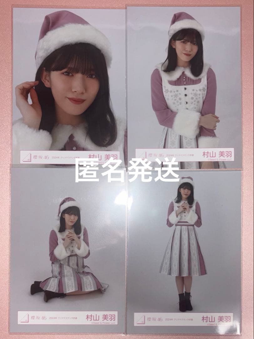 櫻坂46 村山美羽 生写真 2024年クリスマスサンタ衣装 コンプ - メルカリ