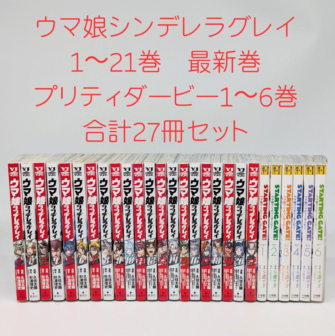 ウマ娘 シンデレラグレイ 1~21／ プリティーダービー 1~6 全巻セット 集英社（SHUEISHA） ウマ娘 シンデレラグレイ 1〜22巻 全巻セット 全巻