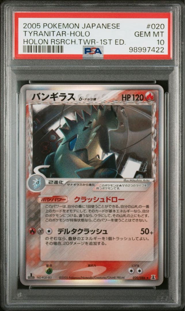 バンギラス δ デルタ ホロンの研究塔 020/086 PSA10 - メルカリ