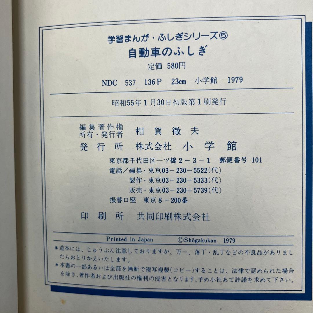 初版】学習まんが ふしぎシリーズ 自動車のふしぎ 小学館 昭和55年
